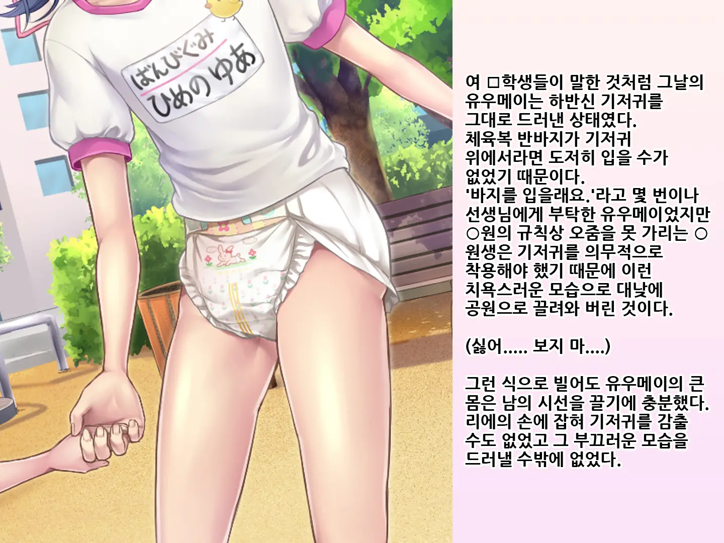 Yua-Chan Wa Eien Ni Omutsu Ga Torenai | 유아짱은 영원히 기저귀를 뗄 수 없어